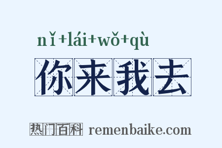 你来我去是什么意思的图片
